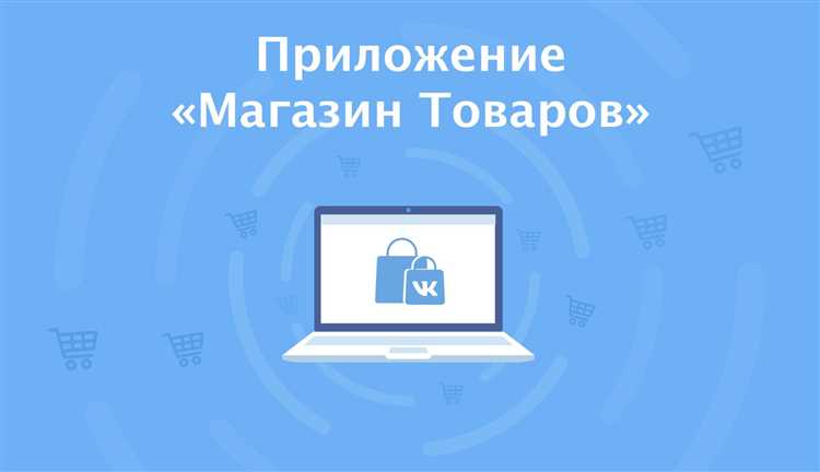 Продвижение интернет-магазина во «Вконтакте»